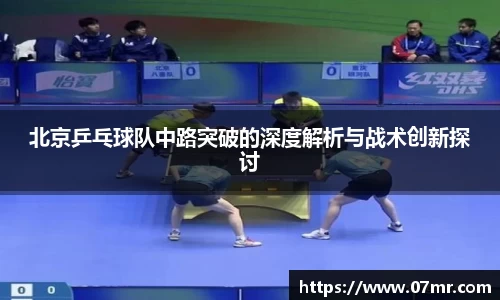北京乒乓球队中路突破的深度解析与战术创新探讨