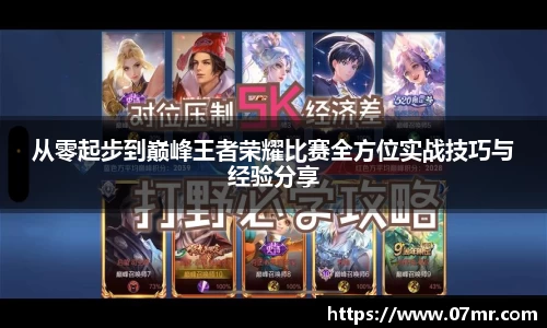 从零起步到巅峰王者荣耀比赛全方位实战技巧与经验分享