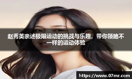 赵秀英亲述极限运动的挑战与乐趣，带你领略不一样的运动体验