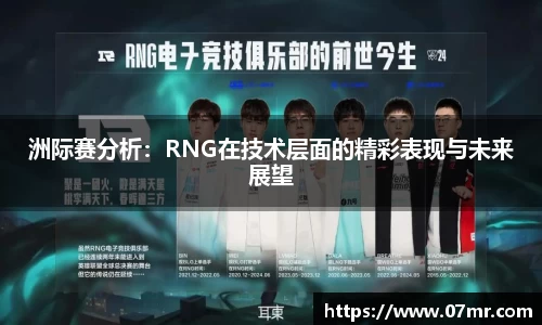 洲际赛分析：RNG在技术层面的精彩表现与未来展望