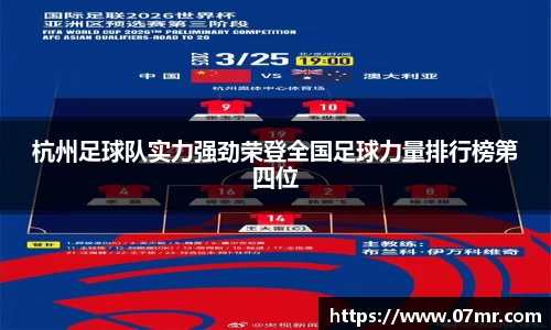 杭州足球队实力强劲荣登全国足球力量排行榜第四位