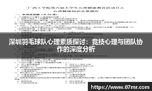 深圳羽毛球队心理素质探讨：竞技心理与团队协作的深度分析