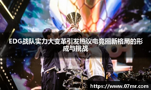 EDG战队实力大变革引发热议电竞圈新格局的形成与挑战