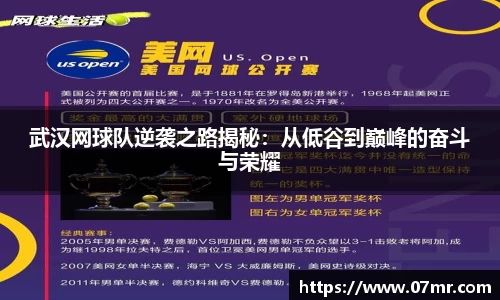 武汉网球队逆袭之路揭秘：从低谷到巅峰的奋斗与荣耀
