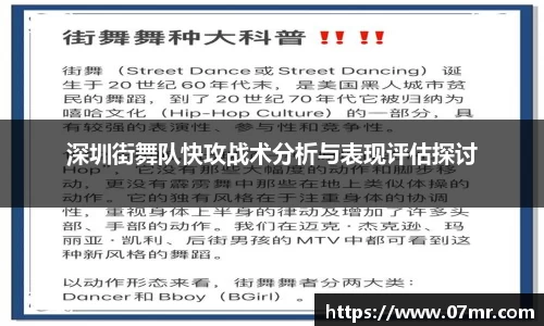 深圳街舞队快攻战术分析与表现评估探讨