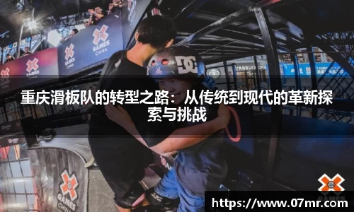重庆滑板队的转型之路：从传统到现代的革新探索与挑战