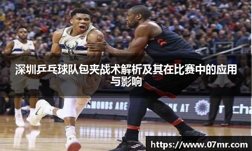 深圳乒乓球队包夹战术解析及其在比赛中的应用与影响