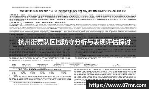 杭州街舞队区域防守分析与表现评估探讨