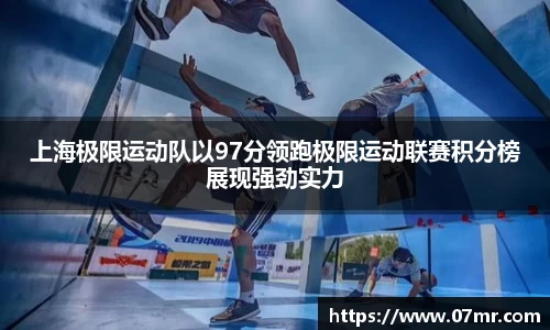上海极限运动队以97分领跑极限运动联赛积分榜展现强劲实力