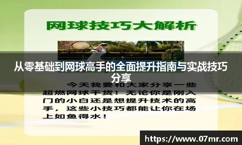 从零基础到网球高手的全面提升指南与实战技巧分享