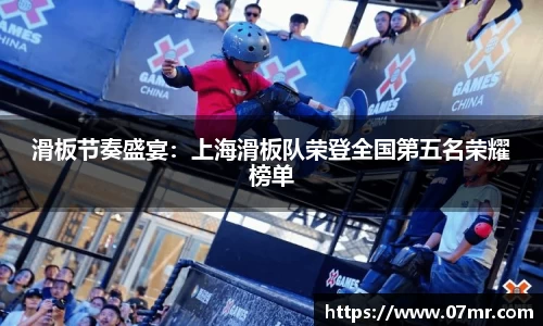 滑板节奏盛宴：上海滑板队荣登全国第五名荣耀榜单