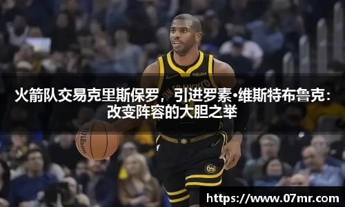 火箭队交易克里斯保罗，引进罗素·维斯特布鲁克：改变阵容的大胆之举