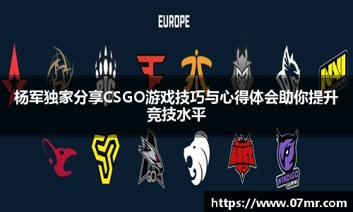 杨军独家分享CSGO游戏技巧与心得体会助你提升竞技水平