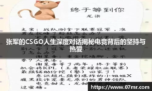 张军的CSGO人生深度对话揭秘电竞背后的坚持与热爱