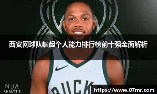 西安网球队崛起个人能力排行榜前十强全面解析