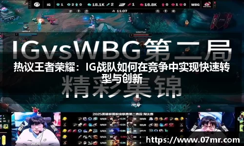 热议王者荣耀：IG战队如何在竞争中实现快速转型与创新