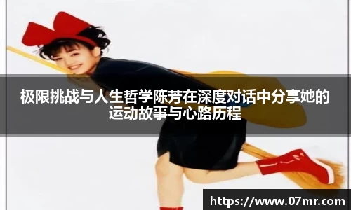 极限挑战与人生哲学陈芳在深度对话中分享她的运动故事与心路历程
