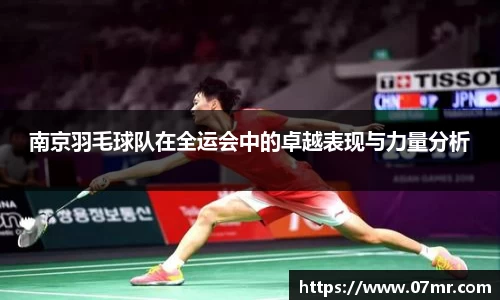南京羽毛球队在全运会中的卓越表现与力量分析