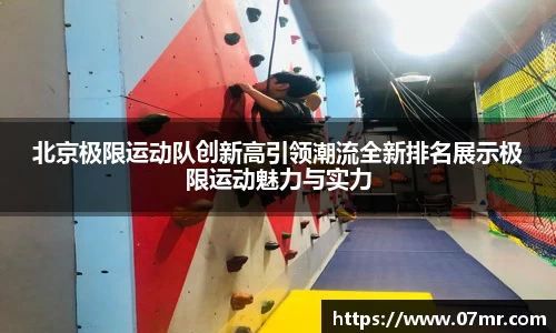 北京极限运动队创新高引领潮流全新排名展示极限运动魅力与实力