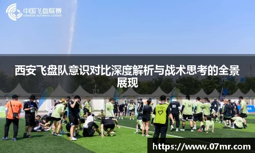 西安飞盘队意识对比深度解析与战术思考的全景展现