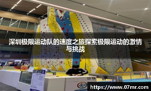 深圳极限运动队的速度之旅探索极限运动的激情与挑战
