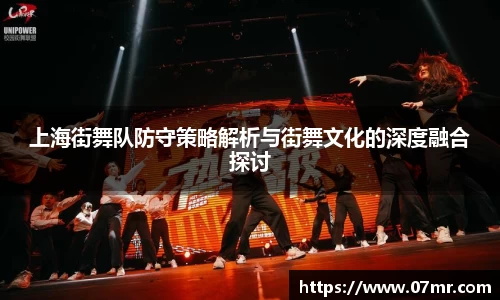 上海街舞队防守策略解析与街舞文化的深度融合探讨