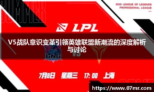 V5战队意识变革引领英雄联盟新潮流的深度解析与讨论