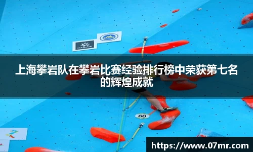 上海攀岩队在攀岩比赛经验排行榜中荣获第七名的辉煌成就
