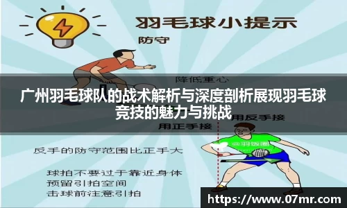 广州羽毛球队的战术解析与深度剖析展现羽毛球竞技的魅力与挑战