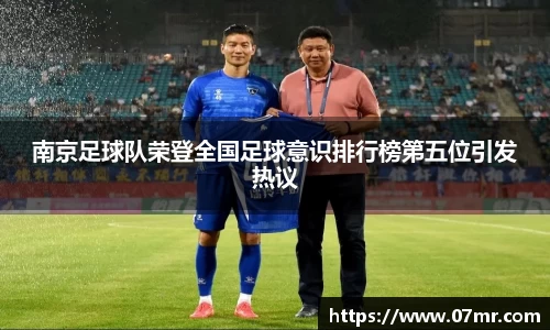南京足球队荣登全国足球意识排行榜第五位引发热议