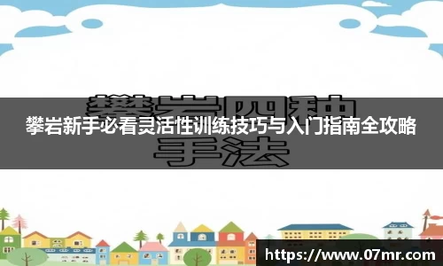 攀岩新手必看灵活性训练技巧与入门指南全攻略