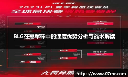 BLG在冠军杯中的速度优势分析与战术解读