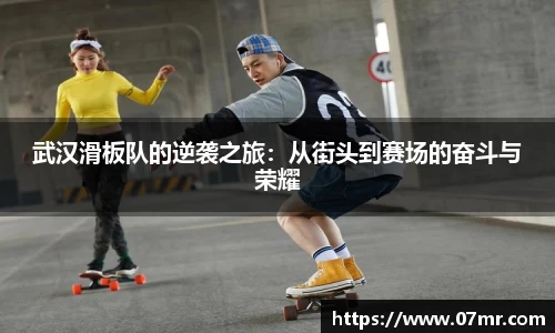 武汉滑板队的逆袭之旅：从街头到赛场的奋斗与荣耀