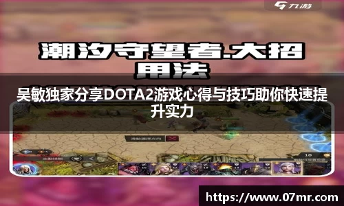 吴敏独家分享DOTA2游戏心得与技巧助你快速提升实力