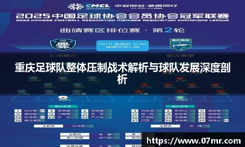 重庆足球队整体压制战术解析与球队发展深度剖析