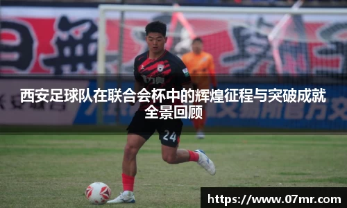西安足球队在联合会杯中的辉煌征程与突破成就全景回顾
