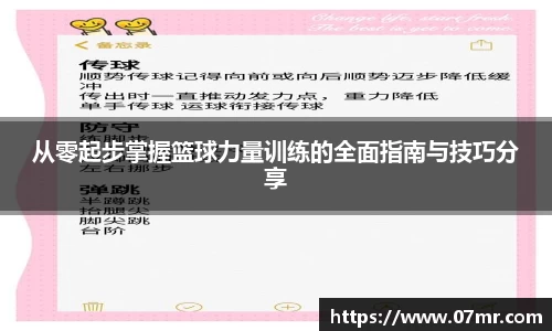 从零起步掌握篮球力量训练的全面指南与技巧分享