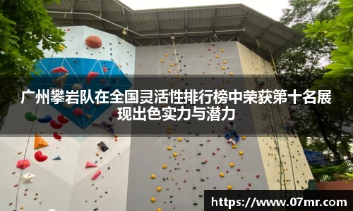 广州攀岩队在全国灵活性排行榜中荣获第十名展现出色实力与潜力