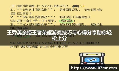 王秀英亲授王者荣耀游戏技巧与心得分享助你轻松上分
