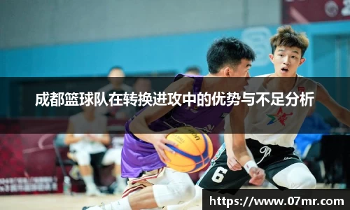 成都篮球队在转换进攻中的优势与不足分析