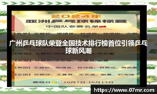广州乒乓球队荣登全国技术排行榜首位引领乒乓球新风潮