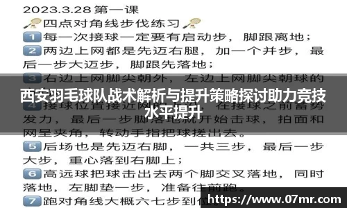 西安羽毛球队战术解析与提升策略探讨助力竞技水平提升