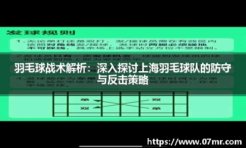 羽毛球战术解析：深入探讨上海羽毛球队的防守与反击策略