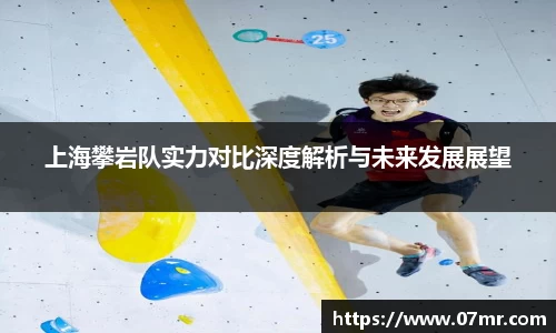 上海攀岩队实力对比深度解析与未来发展展望