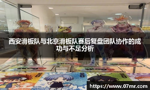 西安滑板队与北京滑板队赛后复盘团队协作的成功与不足分析