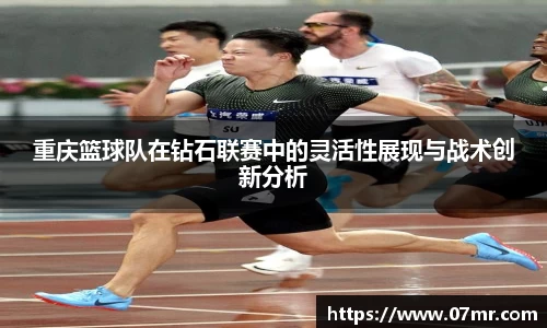 重庆篮球队在钻石联赛中的灵活性展现与战术创新分析