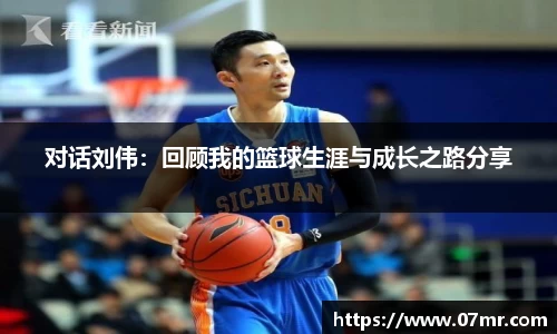 对话刘伟：回顾我的篮球生涯与成长之路分享