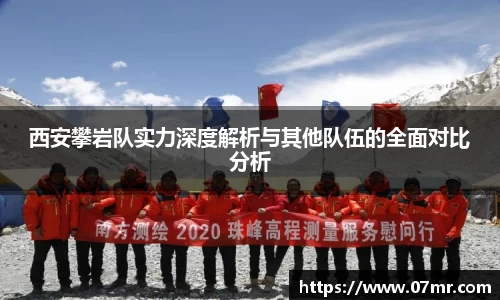 西安攀岩队实力深度解析与其他队伍的全面对比分析