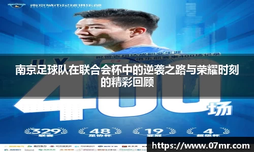 南京足球队在联合会杯中的逆袭之路与荣耀时刻的精彩回顾