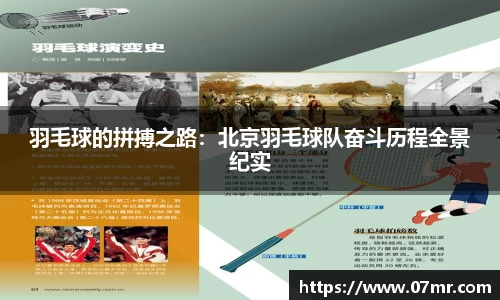 羽毛球的拼搏之路：北京羽毛球队奋斗历程全景纪实